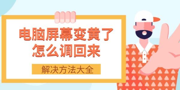 电脑屏幕变黄了怎么调回来