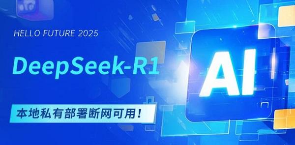 DeepSeek-R1本地私有部署，断网可用！