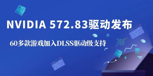 NVIDIA 572.83驱动发布