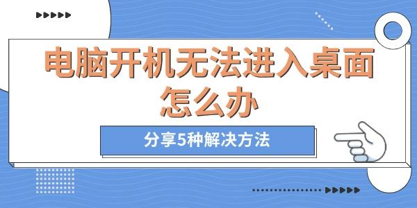 电脑开机无法进入桌面怎么办