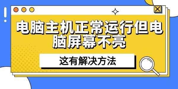 电脑主机正常运行但电脑屏幕不亮