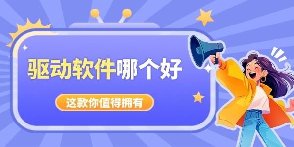 电脑驱动软件哪个好 好用又干净驱动软件推荐 电脑驱动软件哪个好 好用又干净驱动软件推荐