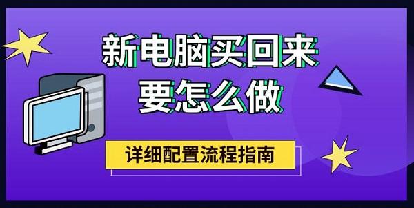 新电脑买回来要怎么做,详细配置流程指南 新电脑买回来要怎么做,详细配置流程指南