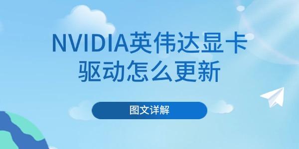 NVIDIA英伟达显卡驱动怎么更新 NVIDIA英伟达显卡驱动怎么更新