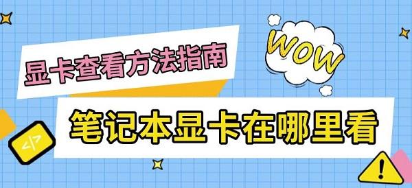 笔记本显卡在哪里看,显卡查看方法指南 笔记本显卡在哪里看,显卡查看方法指南