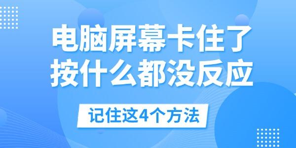 电脑屏幕卡住了按什么都没反应 电脑屏幕卡住了按什么都没反应