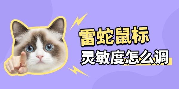 雷蛇鼠标怎么调灵敏度 雷蛇鼠标怎么调灵敏度