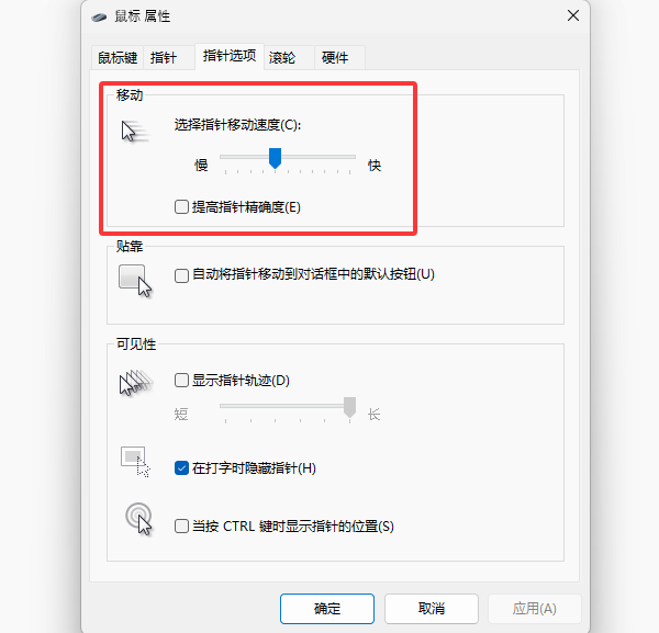 优化Windows鼠标设置 优化Windows鼠标设置