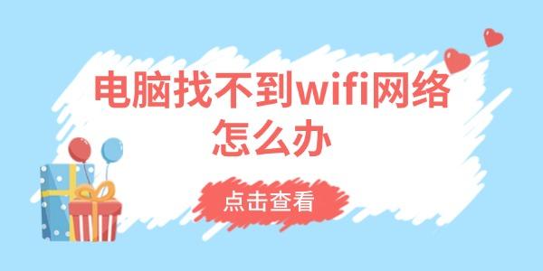 电脑找不到wifi网络怎么办 电脑找不到wifi网络怎么办