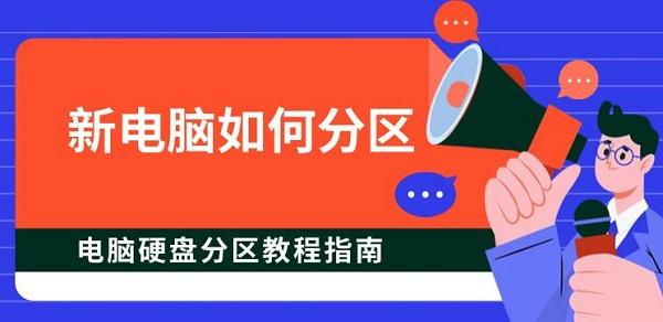 新电脑如何分区,电脑硬盘分区教程指南 新电脑如何分区,电脑硬盘分区教程指南
