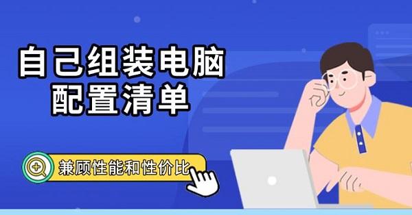 自己组装电脑配置清单,兼顾性能和性价比 自己组装电脑配置清单,兼顾性能和性价比