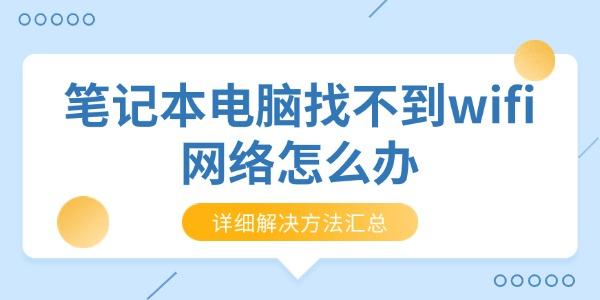 笔记本电脑找不到wifi网络怎么办 笔记本电脑找不到wifi网络怎么办