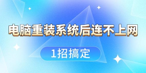 电脑重装系统后连不上网 电脑重装系统后连不上网