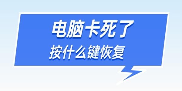 电脑卡死了按什么键恢复 电脑卡死了按什么键恢复