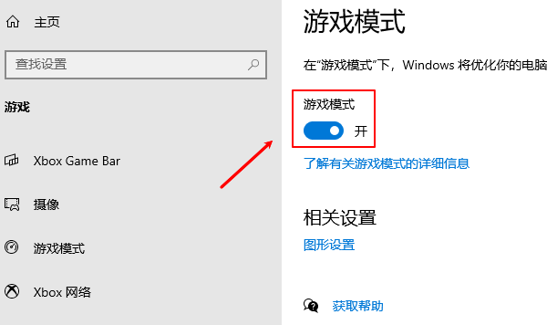 启用Windows游戏模式 启用Windows游戏模式