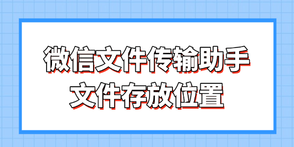 微信文件传输助手文件存放位置 微信文件传输助手文件存放位置