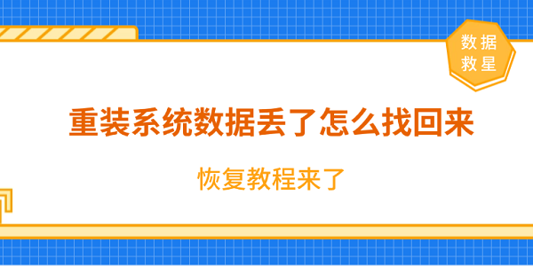 重装系统数据丢了怎么找回来?恢复教程来了! 重装系统数据丢了怎么找回来?恢复教程来了!