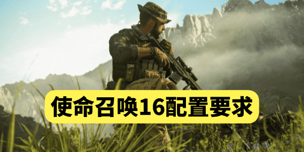 使命召唤16配置要求 使命召唤16配置要求