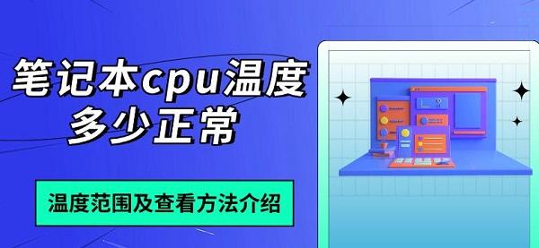 笔记本cpu温度多少正常,温度范围及查看方法介绍 笔记本cpu温度多少正常,温度范围及查看方法介绍