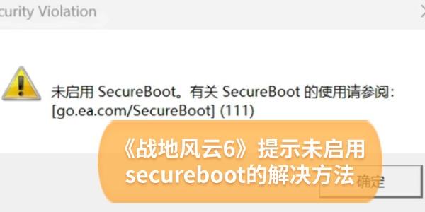 《战地风云6》提示未启用secureboot怎么解决 5招解决 《战地风云6》提示未启用secureboot怎么解决 5招解决