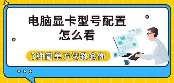 电脑显卡型号配置怎么看,3种简单方法教会你 电脑显卡型号配置怎么看,3种简单方法教会你