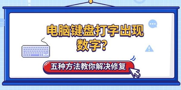 电脑键盘打字出现数字?五种方法教你解决修复 电脑键盘打字出现数字?五种方法教你解决修复