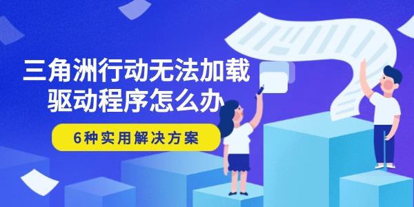 三角洲行动无法加载驱动程序怎么办 6种实用解决方案 三角洲行动无法加载驱动程序怎么办 6种实用解决方案
