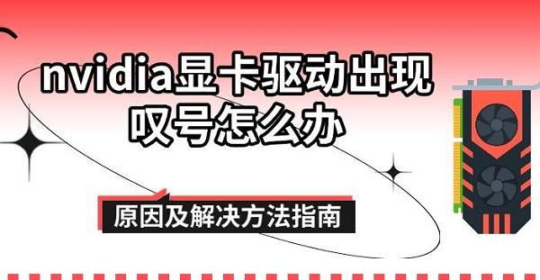 nvidia显卡驱动出现叹号怎么办,原因及解决方法指南 nvidia显卡驱动出现叹号怎么办,原因及解决方法指南