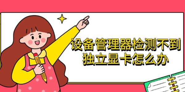 设备管理器检测不到独立显卡怎么办 完整解决方法 设备管理器检测不到独立显卡怎么办 完整解决方法