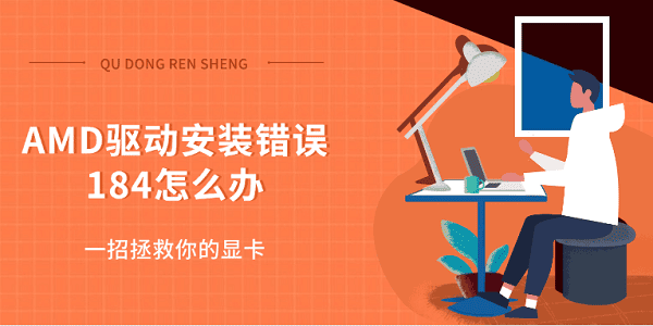 AMD驱动安装错误184怎么办 一招拯救你的显卡 AMD驱动安装错误184怎么办 一招拯救你的显卡