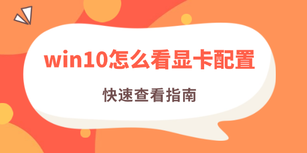 win10怎么看显卡配置 win10怎么看显卡配置