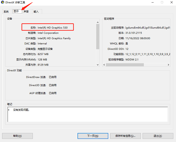 通过 DirectX 诊断工具查看显卡型号 通过 DirectX 诊断工具查看显卡型号