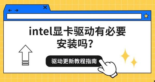intel显卡驱动有必要安装吗?驱动更新教程指南 intel显卡驱动有必要安装吗?驱动更新教程指南