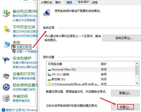 创建系统还原点 创建系统还原点