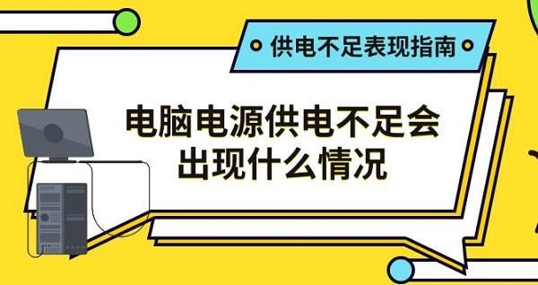 电脑电源供电不足会出现什么情况,供电不足表现指南 电脑电源供电不足会出现什么情况,供电不足表现指南
