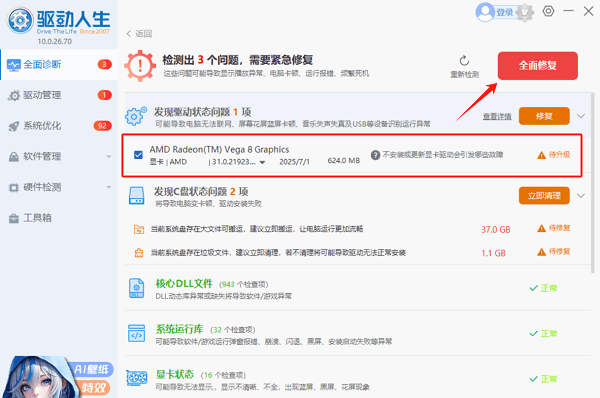 使用驱动人生一键修复 使用驱动人生一键修复