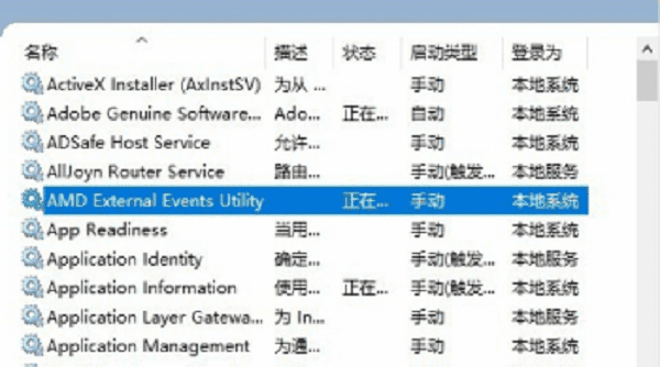 检查和启动AMD相关服务 检查和启动AMD相关服务