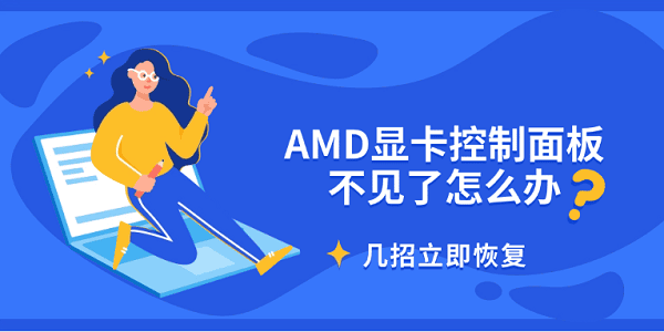 AMD显卡控制面板不见了怎么办 几招立即恢复 AMD显卡控制面板不见了怎么办 几招立即恢复