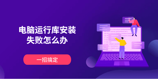 电脑运行库安装失败怎么办 一招搞定 电脑运行库安装失败怎么办 一招搞定