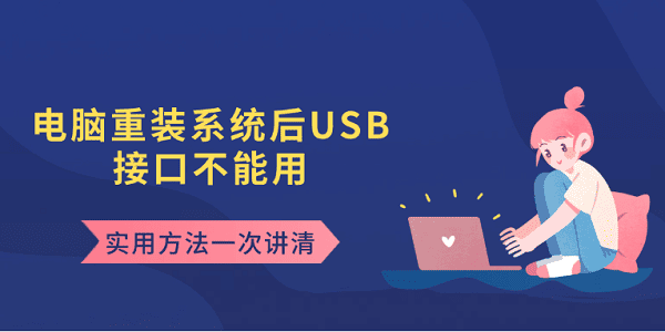 电脑重装系统后USB接口不能用 实用方法一次讲清 电脑重装系统后USB接口不能用 实用方法一次讲清