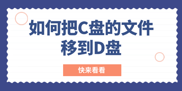 如何把c盘的文件移到d盘 如何把c盘的文件移到d盘