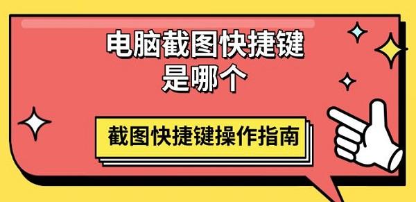 电脑截图快捷键是哪个,截图快捷键操作指南 电脑截图快捷键是哪个,截图快捷键操作指南