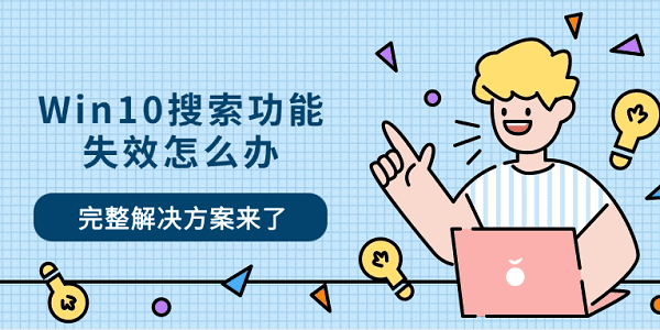 Win10搜索功能失效怎么办 完整解决方案来了 Win10搜索功能失效怎么办 完整解决方案来了