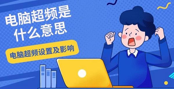 电脑超频是什么意思,电脑超频设置及影响介绍 电脑超频是什么意思,电脑超频设置及影响介绍