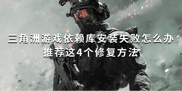 三角洲游戏依赖库安装失败怎么办 推荐这4个修复方法 三角洲游戏依赖库安装失败怎么办 推荐这4个修复方法