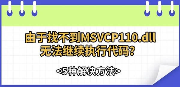 由于找不到MSVCP110.dll无法继续执行代码?5种解决方法 由于找不到MSVCP110.dll无法继续执行代码?5种解决方法