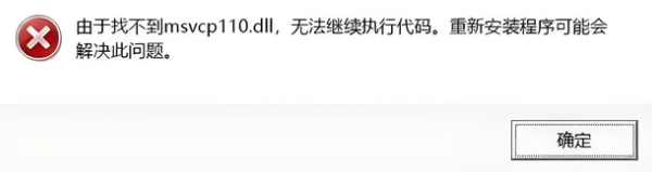 由于找不到MSVCP110.dll,无法继续执行代码。重新安装程序可能会解决此问题。 由于找不到MSVCP110.dll,无法继续执行代码。重新安装程序可能会解决此问题。