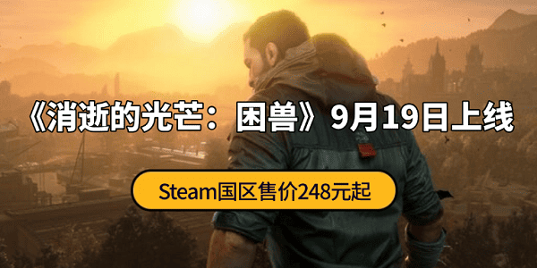 《消逝的光芒:困兽》9月19日上线 Steam国区售价248元起 《消逝的光芒:困兽》9月19日上线 Steam国区售价248元起