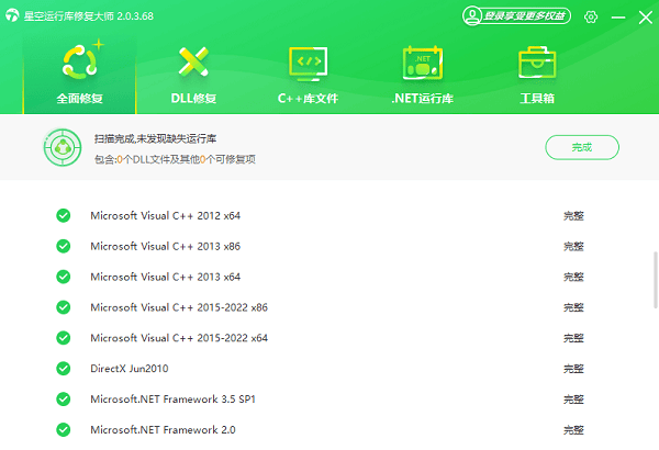运行库修复完成 运行库修复完成
