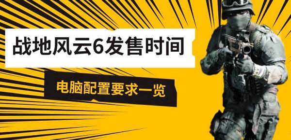战地风云6发售时间,电脑配置要求一览 战地风云6发售时间,电脑配置要求一览
